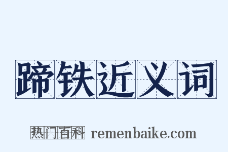 蹄铁近义词是什么意思的图片